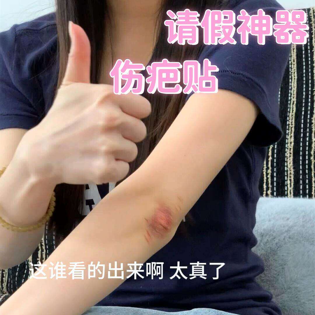 【请假神器】淤青伤病态美学伤疤纹身贴逼真3D疤痕贴假伤整蛊朋友