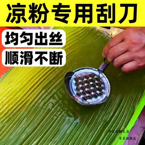 凉粉刮刀商用摆摊专用不锈钢加厚刮凉粉旋子家用手工凉皮刀刮丝器