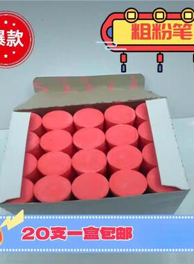 【大红色粗粉笔】超大尺码船厂工地专用标记记号画 划线 线木材钢