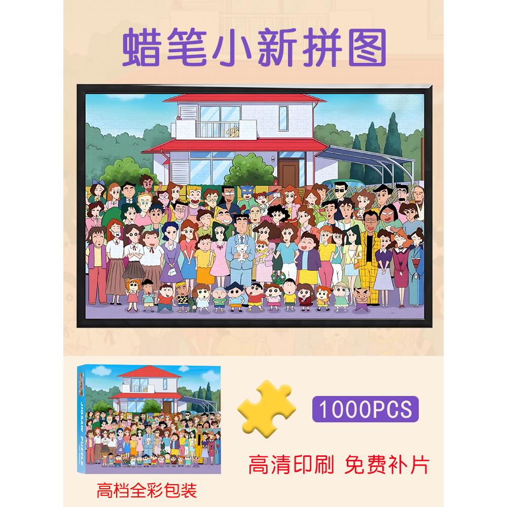 动漫高难度益智减压玩具礼物蜡笔小新拼图1000片全家福野原新之助