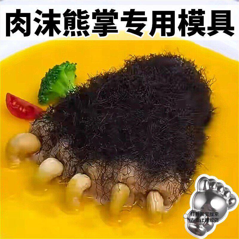 熊掌模具创意酒店摆盘专用豆腐肉沫赛熊掌菜品造型工具冷热菜磨具