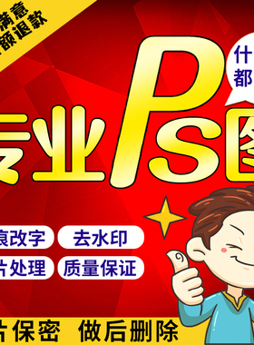 专业P图片处理无痕改字改图PDF文档扫描复印件证件照电子信去水印