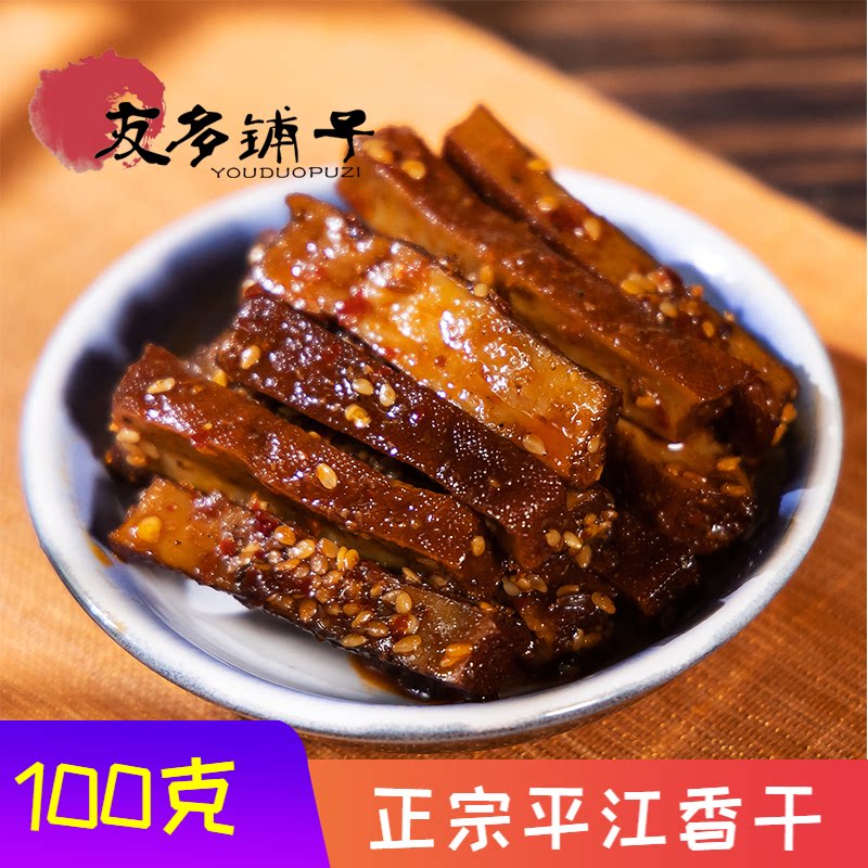 友多铺子平江豆干100克湖南特产卤豆腐干香干酱干柴火干休闲零食