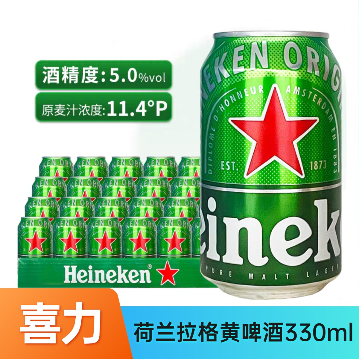荷兰原装进口Heineken喜力啤酒330ml皮尔森/拉格风味经典易拉罐