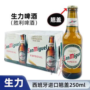 西班牙原装进口生力啤酒胜利啤酒拉环250ml*6/12/24瓶优质黄