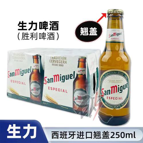 生力250西班牙中浓度进口啤酒