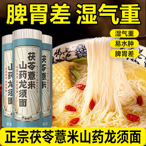 养胃除湿】薏米茯苓山药龙须面