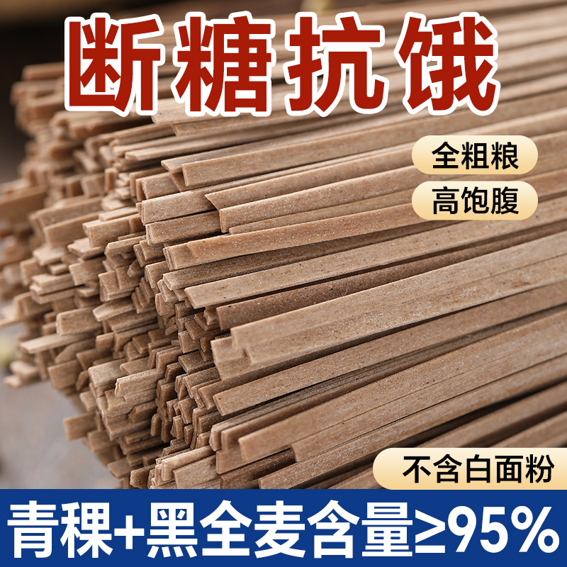 青稞挂面无糖精荞麦面黑全麦面条