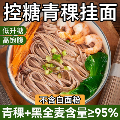 青稞挂面无糖精荞麦面黑全麦面条