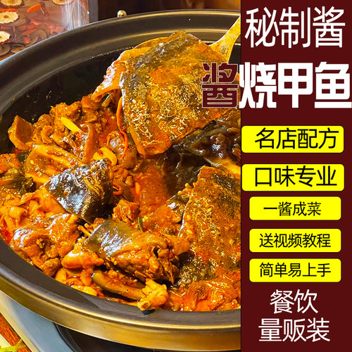 秘制烧甲鱼酱料霸王鳖鸡酱料