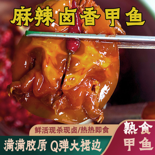 腾百万麻辣熟食甲鱼麻辣鲜香