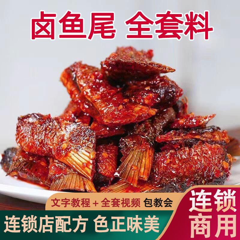 腾百万卤鱼尾调料包商用全套卤料包开店老卤水香辛料老店秘制配方
