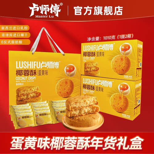卢师傅椰蓉酥505克*2年货礼盒