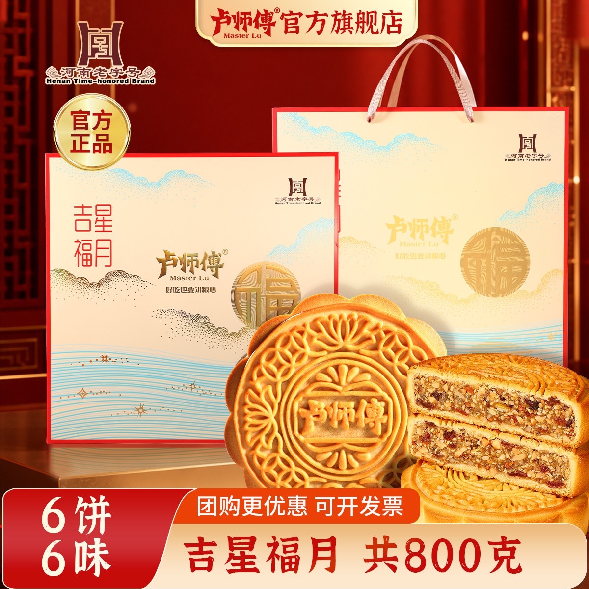 卢师傅吉星福月礼盒中秋礼品礼盒图片