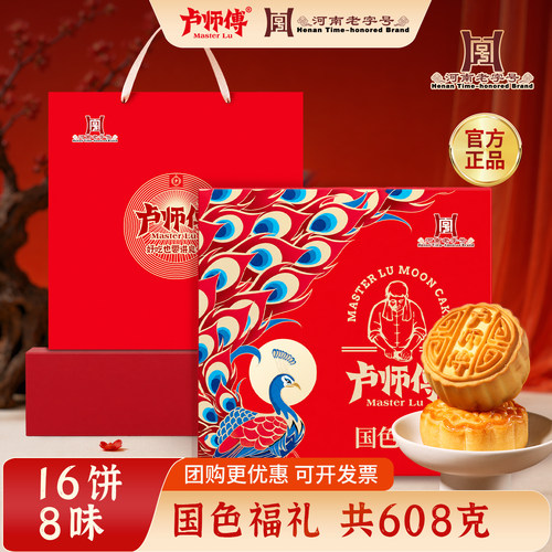 卢师傅国色福礼月饼礼盒16饼8味