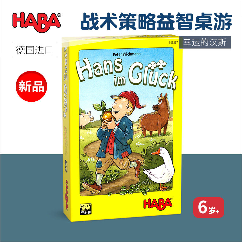 德国haba早教玩具逻辑思维桌游游戏305267幸运的汉斯战术策略6岁7