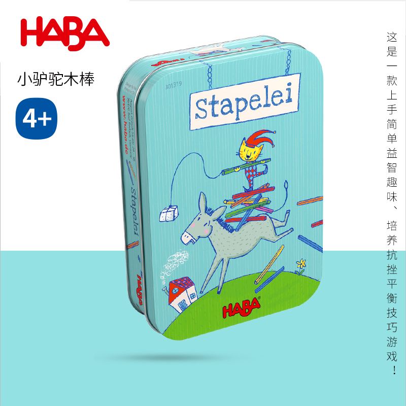 HABA4岁平衡技巧进口儿童桌游