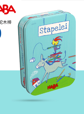 德国HABA早教玩具逻辑思维桌游小驴驮木棒301319平衡反应游戏4岁