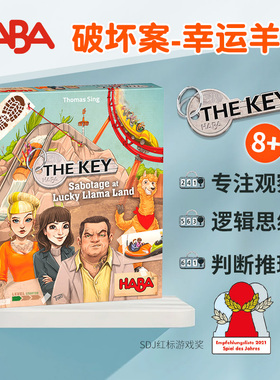 305940幸运羊驼德国HABA早教玩具305855思维桌游游戏8岁9解谜破案