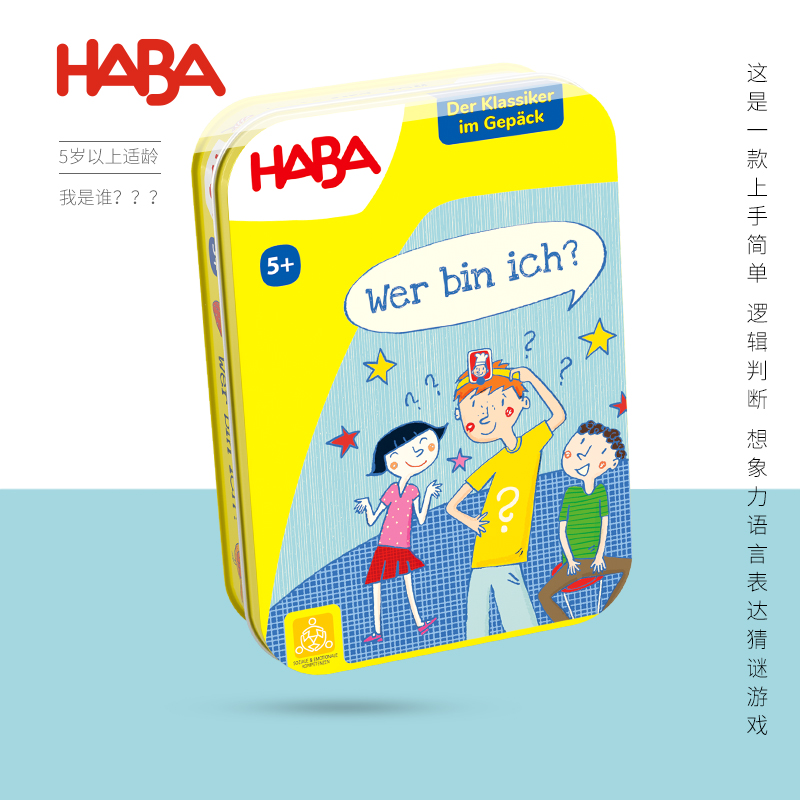 我是谁HABA桌游5岁提高社交能力
