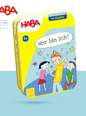 德国HABA儿童桌游卡牌语言表达301323我是谁3-4-5岁宝宝益智玩具