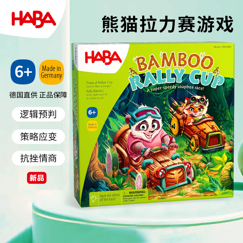 HABA熊猫拉力赛游戏5岁逻辑玩具