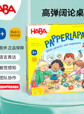 德国HABA儿童卡牌桌游高谈阔论302372亲子玩具多人语言表达3岁