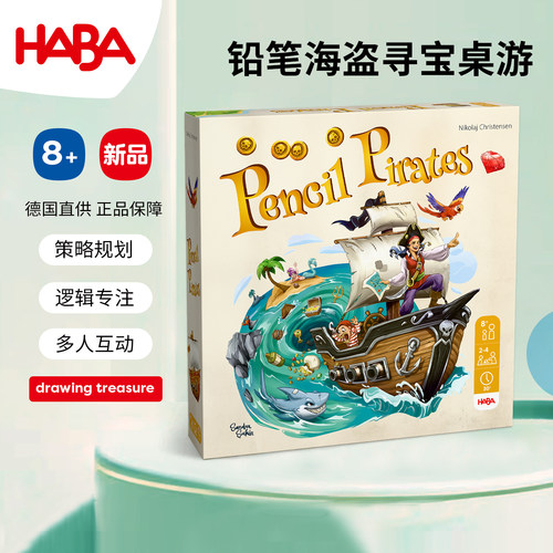 德国HABA儿童铅笔海盗桌游8岁