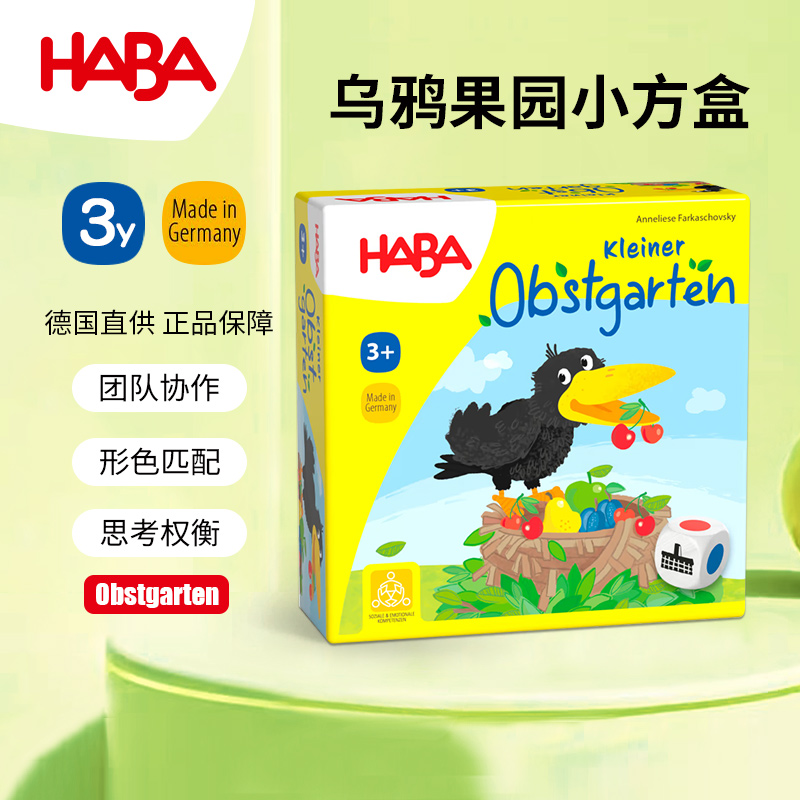 HABA乌鸦果园3岁桌游团队协作