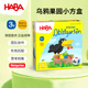 德国HABA乌鸦果园4907迷你小方盒2岁3启蒙早教玩具逻辑思维桌游戏