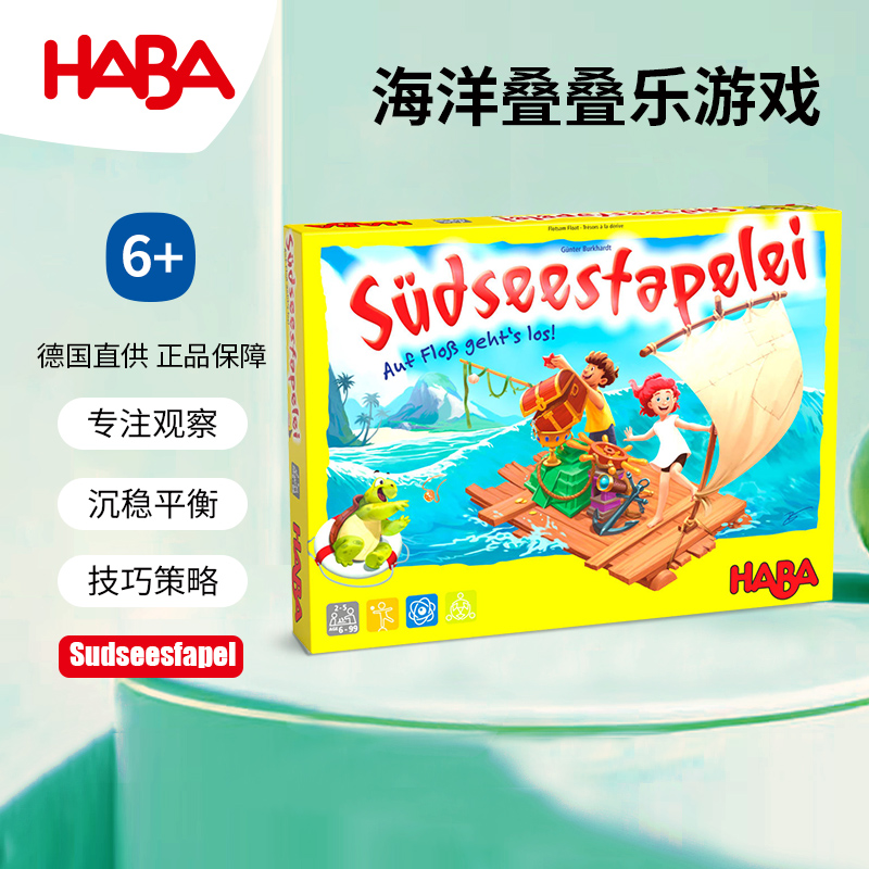 德国HABA海洋叠叠乐6岁观察平衡