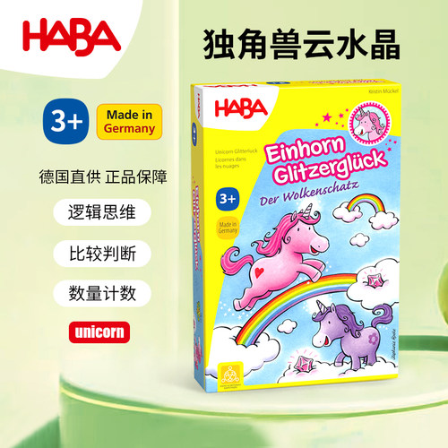 HABA德国进口儿童益智教具桌游