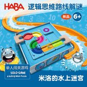 德国HABA桌游戏306822水迷宫逻辑思维解谜题路线6岁7单人通关游戏