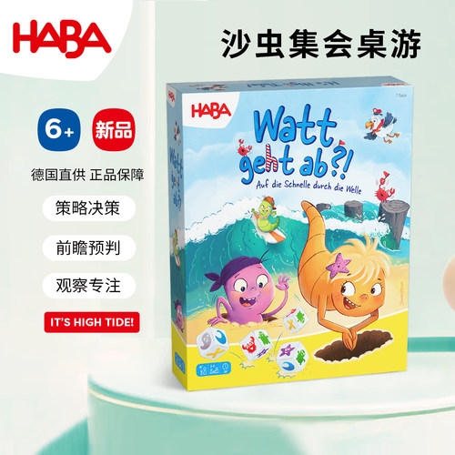 HABA沙虫集会逻辑策略6岁游戏