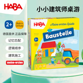德国HABA儿童早教玩具2岁小建筑师305211配对记忆力桌游建筑工地3