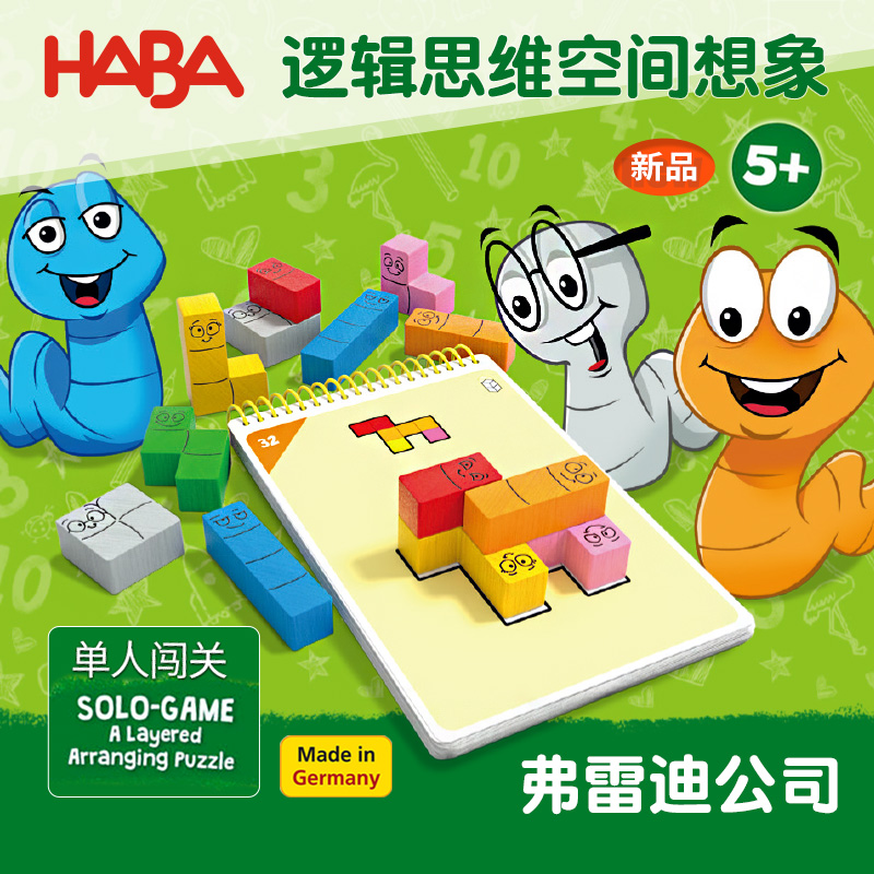 HABA5岁逻辑思维3D空间排列桌游