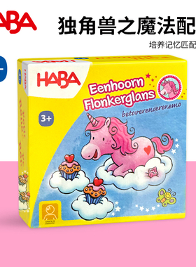 德国HABA益智桌面游戏305510独角兽记忆配对儿童亲子早教3岁玩具2
