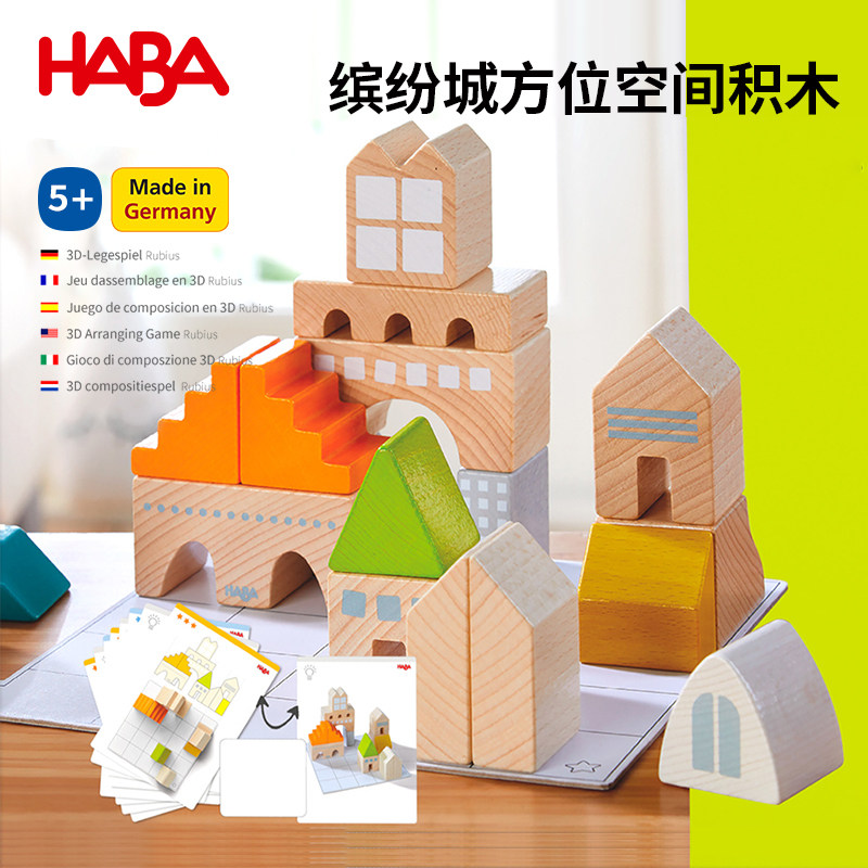 德国HABA进口儿童空间方位拼搭玩具306313缤纷城逻辑构建积木5岁4,玩具/童车/益智/积木/模型,木质积木,淘宝优惠券,粉丝福利购,淘宝优惠卷