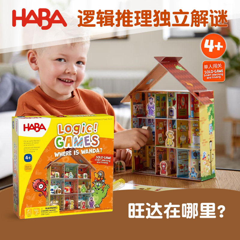 德国HABA逻辑桌游单人通关游戏306806旺达在哪里观察力5玩具4-6岁