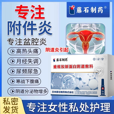 附件炎盆腔炎的搭膏药贴妇科疗凝胶中热敷包栓剂调理小腹坠疼js