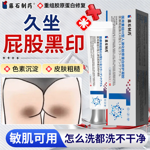 屁股去黑膏坐印臀部发黑痘印久坐黑色素沉淀去大腿根内两侧除SA