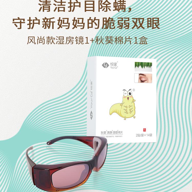 悦家湿房镜风尚款护目镜月子防紫外线秋葵除螨湿巾眼贴眼干眼痒