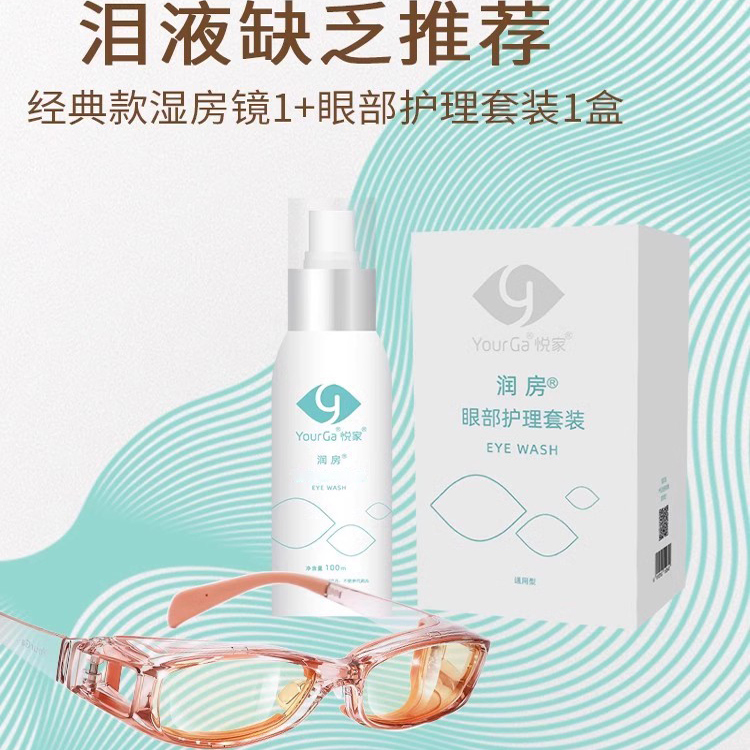 悦家湿房镜干眼症护目镜眼部护理套装防蓝光眼部补眼睛干涩专用水