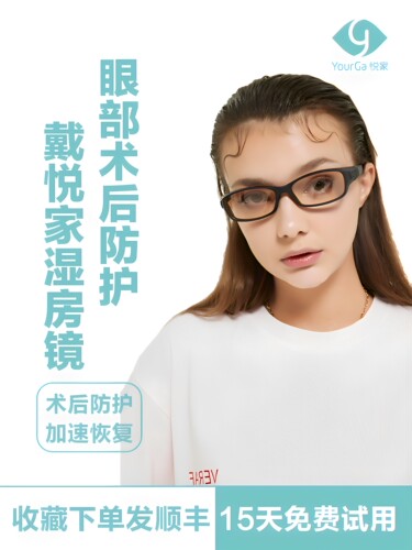 悦家眼部防护遮挡眼镜