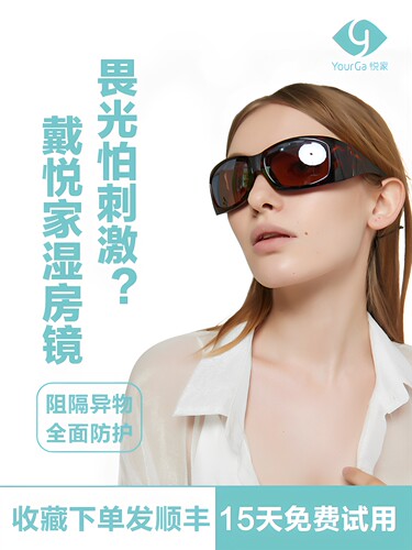 悦家湿房镜风尚型骑行防风眼镜