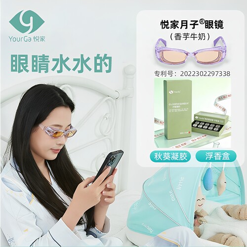 悦家月子眼镜开心睡得好，不伤眼