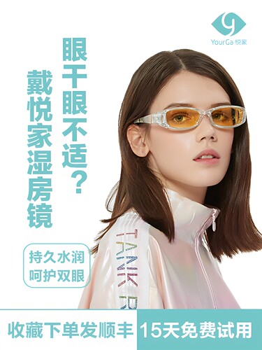 悦家湿房经典款普通型甲亢ICL