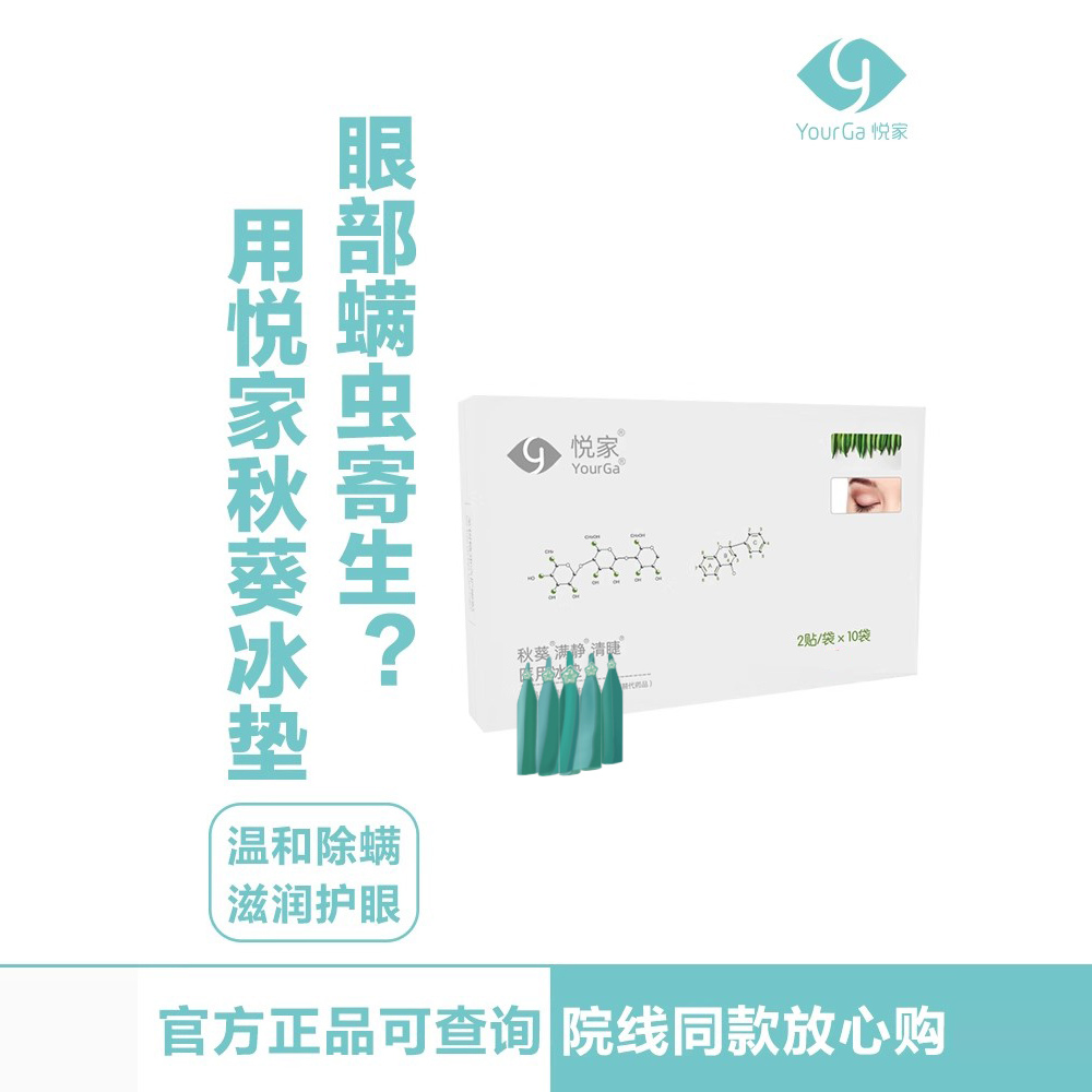 秋葵悦家YourGa除满眼贴