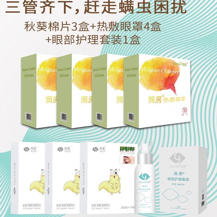 除螨眼贴热敷眼罩悦家人工泪液