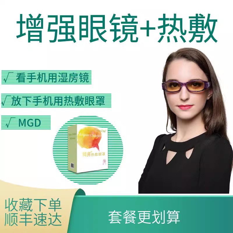 悦家湿房镜防蓝光干眼症手机电脑视疲劳眼睛干护目镜热敷眼罩助眠